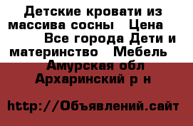 Детские кровати из массива сосны › Цена ­ 3 970 - Все города Дети и материнство » Мебель   . Амурская обл.,Архаринский р-н